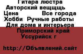 Гитара-люстра Авторский вещщщь!) › Цена ­ 5 000 - Все города Хобби. Ручные работы » Для дома и интерьера   . Приморский край,Уссурийск г.